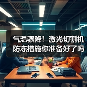 气温骤降！激光切割机防冻措施你准备好了吗