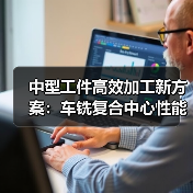 中型工件高效加工新方案：车铣复合中心性能解析(图4)
