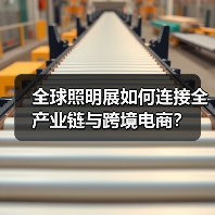 全球照明展如何连接全产业链与跨境电商？(图4)