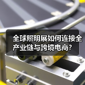 全球照明展如何连接全产业链与跨境电商？(图3)
