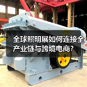 全球照明展如何连接全产业链与跨境电商？(图2)