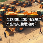 全球照明展如何连接全产业链与跨境电商？