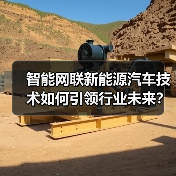 智能网联新能源汽车技术如何引领行业未来？