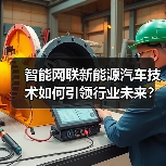 智能网联新能源汽车技术如何引领行业未来?2025中国展前瞻(图3) 智能网联新能源汽车技术如何引领行业未来?2025中国展前瞻(图3)