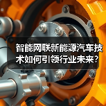 智能网联新能源汽车技术如何引领行业未来?2025中国展前瞻(图4) 智能网联新能源汽车技术如何引领行业未来?2025中国展前瞻(图4)