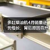 多缸柴油机4月销量逆势增长，背后原因竟然