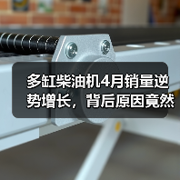 多缸柴油机4月销量逆势增长,背后原因竟然是?(图3) 多缸柴油机4月销量逆势增长,背后原因竟然是?(图3)