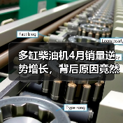 多缸柴油机4月销量逆势增长,背后原因竟然是?(图2) 多缸柴油机4月销量逆势增长,背后原因竟然是?(图2)