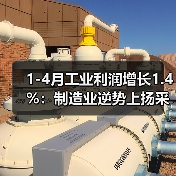 1-4月工业利润增长1.4%:制造业逆势上扬采矿业大幅下滑(图3) 1-4月工业利润增长1.4%:制造业逆势上扬采矿业大幅下滑(图3)