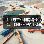 1-4月工业利润增长1.4%:制造业逆势上扬采矿业大幅下滑(图4) 1-4月工业利润增长1.4%:制造业逆势上扬采矿业大幅下滑(图4)