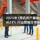 2025年3月机床产量增长23% 行业数