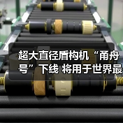 超大直径盾构机“甬舟号”下线 将用于世界最长海底高铁隧道建设(图1)