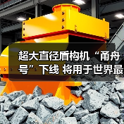 超大直径盾构机“甬舟号”下线 将用于世界最长海底高铁隧道建设(图2)
