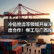冷链物流等领域开展深度合作！柳工与广西现代物流集团签署战略合作框架协议(图3)