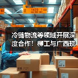 冷链物流等领域开展深度合作！柳工与广西现代物流集团签署战略合作框架协议(图4)