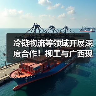 冷链物流等领域开展深度合作！柳工与广西现代物流集团签署战略合作框架协议(图1)
