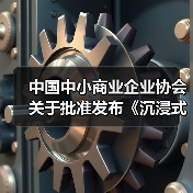 中国中小商业企业协会关于批准发布《沉浸式视听体验场景建设要求》等一批团体标准的公告(图2) 中国中小商业企业协会关于批准发布《沉浸式视听体验场景建设要求》等一批团体标准的公告(图2)