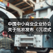 中国中小商业企业协会关于批准发布《沉浸式视听体验场景建设要求》等一批团体标准的公告(图3) 中国中小商业企业协会关于批准发布《沉浸式视听体验场景建设要求》等一批团体标准的公告(图3)