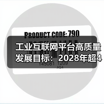 工业互联网平台高质量发展目标:2028年超450家平台引领行业变革(图4) 工业互联网平台高质量发展目标:2028年超450家平台引领行业变革(图4)