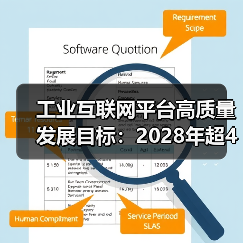 工业互联网平台高质量发展目标:2028年超450家平台引领行业变革(图2) 工业互联网平台高质量发展目标:2028年超450家平台引领行业变革(图2)