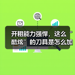 开粗能力强悍,这么“酷炫”的刀具是怎么加工的?(图2) 开粗能力强悍,这么“酷炫”的刀具是怎么加工的?(图2)