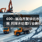 600+展商齐聚华北水展 共探水处理行业新机遇(图4) 600+展商齐聚华北水展 共探水处理行业新机遇(图4)