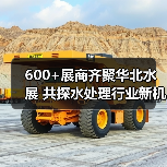 600+展商齐聚华北水展 共探水处理行业新机遇(图3) 600+展商齐聚华北水展 共探水处理行业新机遇(图3)