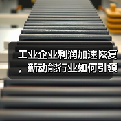 工业企业利润加速恢复,新动能行业如何引领增长?(图2) 工业企业利润加速恢复,新动能行业如何引领增长?(图2)