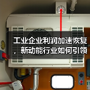 工业企业利润加速恢复,新动能行业如何引领增长?(图3) 工业企业利润加速恢复,新动能行业如何引领增长?(图3)