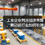 工业企业利润加速恢复,新动能行业如何引领增长?(图1) 工业企业利润加速恢复,新动能行业如何引领增长?(图1)