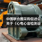 中国联合国采购促进会关于《心电心音检测设备技术规范》等2项团体标准立项的通知(图3) 中国联合国采购促进会关于《心电心音检测设备技术规范》等2项团体标准立项的通知(图3)