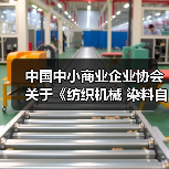 中国中小商业企业协会关于《纺织机械 染料自动配液装置》等团体标准立项的公告?(图2)