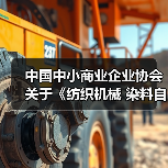 中国中小商业企业协会关于《纺织机械 染料