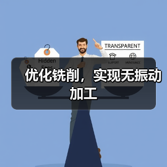 优化铣削,实现无振动加工(图4) 优化铣削,实现无振动加工(图4)