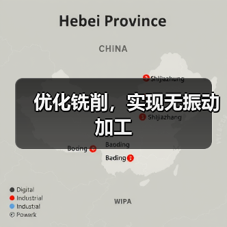 优化铣削,实现无振动加工(图2) 优化铣削,实现无振动加工(图2)