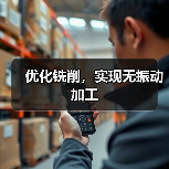 优化铣削,实现无振动加工(图3) 优化铣削,实现无振动加工(图3)