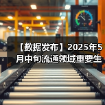 【数据发布】2025年5月中旬流通领域重