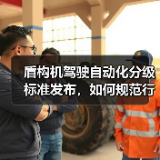 盾构机驾驶自动化分级标准发布,如何规范行业应用?(图4) 盾构机驾驶自动化分级标准发布,如何规范行业应用?(图4)