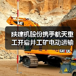 陕建机股份携手航天重工开启井工矿电动运输车合作新篇章(图2) 陕建机股份携手航天重工开启井工矿电动运输车合作新篇章(图2)
