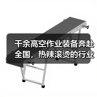 千余高空作业装备奔赴全国，热辣滚烫的行业