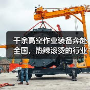千余高空作业装备奔赴全国,热辣滚烫的行业新机遇(图4) 千余高空作业装备奔赴全国,热辣滚烫的行业新机遇(图4)