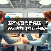 国产化替代新突破,ZWZ助力山推斩获新产品开发奖(图1) 国产化替代新突破,ZWZ助力山推斩获新产品开发奖(图1)