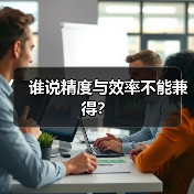 谁说精度与效率不能兼得?(图2) 谁说精度与效率不能兼得?(图2)