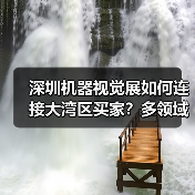 深圳机器视觉展如何连接大湾区买家？多领域