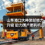 山东港口大件装卸能力升级 助力国产盾构机出海加速(图3) 山东港口大件装卸能力升级 助力国产盾构机出海加速(图3)