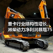重卡行业结构性增长,潍柴动力净利润暴增75%-90%(图4) 重卡行业结构性增长,潍柴动力净利润暴增75%-90%(图4)