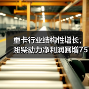 重卡行业结构性增长,潍柴动力净利润暴增75%-90%(图2) 重卡行业结构性增长,潍柴动力净利润暴增75%-90%(图2)