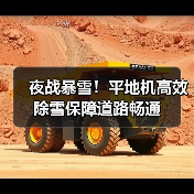夜战暴雪!平地机高效除雪保障道路畅通(图1) 夜战暴雪!平地机高效除雪保障道路畅通(图1)