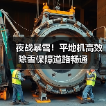 夜战暴雪!平地机高效除雪保障道路畅通(图2) 夜战暴雪!平地机高效除雪保障道路畅通(图2)