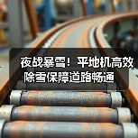夜战暴雪!平地机高效除雪保障道路畅通(图4) 夜战暴雪!平地机高效除雪保障道路畅通(图4)